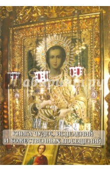 Книга чудес, исцелений и божественных посещений. Записи 2007-2014 гг.