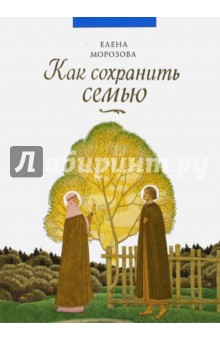 Как сохранить семью - Елена Морозова