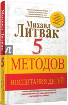 Михаил Литвак - 5 методов воспитания детей обложка книги Михаил Литвак - 5 методов воспитания детей обложка книги