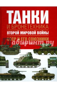 Дэвид Портер - Танки и бронетехника Второй мировой войны. СССР и его союзники. 1939-1945 обложка книги Дэвид Портер - Танки и бронетехника Второй мировой войны. СССР и его союзники. 1939-1945 обложка книги