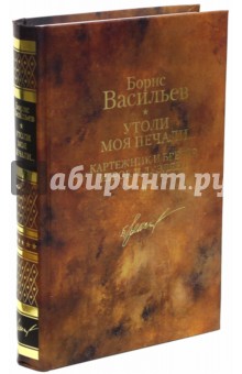 Утоли моя печали. Картежник и бретер, игрок и дуэлянт. Том 5 - Борис Васильев