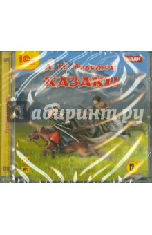 Лев Толстой - Казаки (CDmp3) Лев Толстой - Казаки (CDmp3)