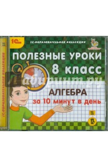 Полезные уроки. Алгебра за 10 минут в день. 8 класс (CDpc)