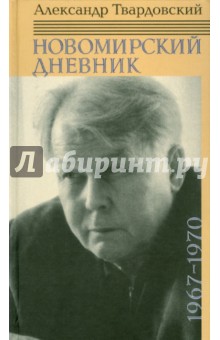 Новомирский дневник.В 2 томах. Том 2.1967-1970 гг. - Александр Твардовский