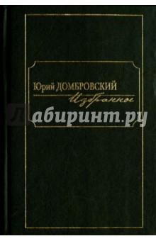 Избранное. В 2 томах. Том 2 - Юрий Домбровский