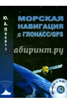 Морская навигация с ГЛОНАСС/GPS (+CD)