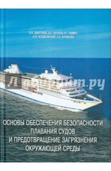 Дмитриев, Леонов, Химич - Основы обеспечения безопасности плавания судов и предотвращение загрязнения окружающей среды обложка книги Дмитриев, Леонов, Химич - Основы обеспечения безопасности плавания судов и предотвращение загрязнения окружающей среды обложка книги