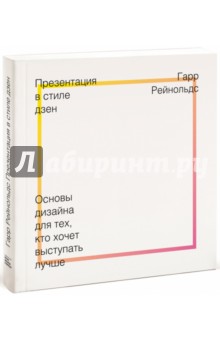 Презентация в стиле дзен. Основы дизайна для тех, кто хочет выступать лучше - Гарр Рейнольдс