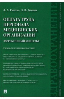 Оплата труда персонала медицинских организаций. Эффективный контракт. Учебно-методическое пособие - Габуева, Зимина
