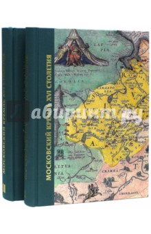 Московский Кремль XVI века. Древние святыни и исторические памятники. В 2-х томах