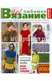 Каталог "Моё любимое вязание" №2/2015 обложка книги Каталог "Моё любимое вязание" №2/2015 обложка книги