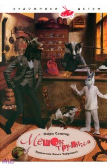 Кира Сапгир - Мешок тру-ля-ля обложка книги Кира Сапгир - Мешок тру-ля-ля обложка книги