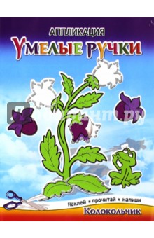 Аппликации Колокольчик Аппликации Колокольчик