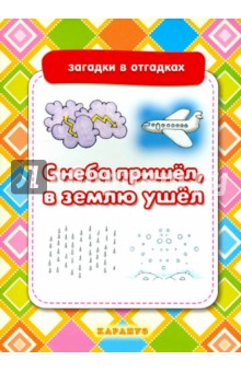 С неба пришёл, в землю ушёл. Загадки с отгадками