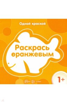 Раскрась оранжевым