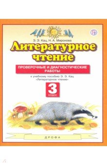 Кац, Миронова - Литературное чтение. 3 класс. Проверочные и диагностические работы к учебнику Э. Э. Кац. ФГОС обложка книги Кац, Миронова - Литературное чтение. 3 класс. Проверочные и диагностические работы к учебнику Э. Э. Кац. ФГОС обложка книги