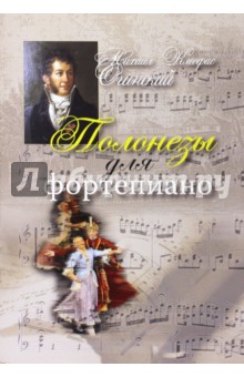 Полонезы для фортепиано - Михаил Огинский