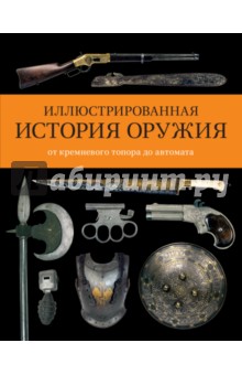 Чак Уиллс - Иллюстрированная история оружия. От кремневого топора до автомата обложка книги Чак Уиллс - Иллюстрированная история оружия. От кремневого топора до автомата обложка книги