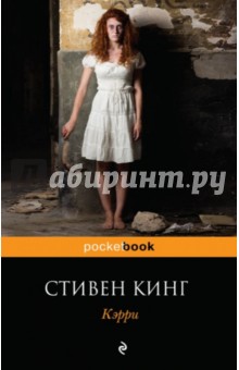 Стивен Кинг - Кэрри обложка книги Стивен Кинг - Кэрри обложка книги