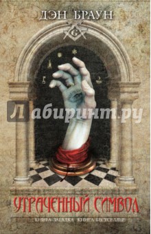 Утраченный символ - Дэн Браун