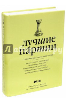 Лучшие партии современных гроссмейстеров. Том 2 обложка книги Лучшие партии современных гроссмейстеров. Том 2 обложка книги