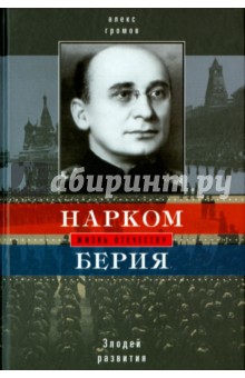 Нарком Берия. Злодей развития - Алекс Громов