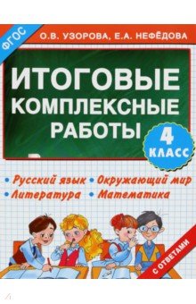 Узорова, Нефедова - Итоговые комплексные работы. 4 класс. ФГОС обложка книги Узорова, Нефедова - Итоговые комплексные работы. 4 класс. ФГОС обложка книги