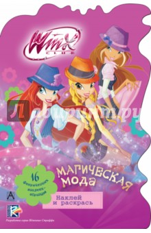 Winx Club. Магическая мода обложка книги Winx Club. Магическая мода обложка книги