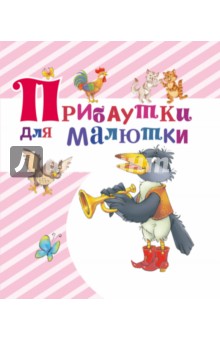 Прибаутки для малютки обложка книги Прибаутки для малютки обложка книги