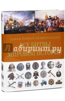 Все битвы мировой истории. Самая полная энциклопедия - Р. Грант