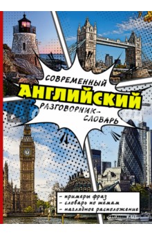 Современный английский разговорник-словарь обложка книги Современный английский разговорник-словарь обложка книги
