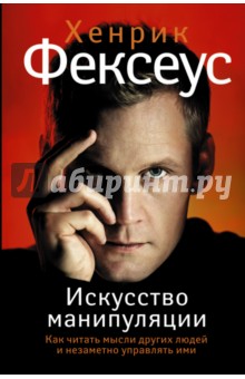 Хенрик Фексеус - Искусство манипуляции. Как читать мысли других людей и незаметно управлять ими обложка книги Хенрик Фексеус - Искусство манипуляции. Как читать мысли других людей и незаметно управлять ими обложка книги