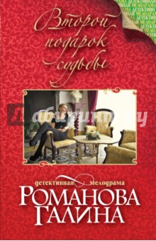 Второй подарок судьбы - Галина Романова
