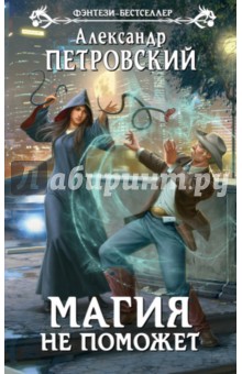 Александр Петровский - Магия не поможет обложка книги Александр Петровский - Магия не поможет обложка книги