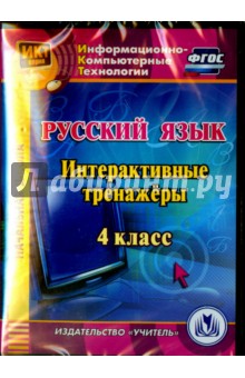 Русский язык. 4 класс. Интерактивные тренажеры (CD). ФГОС - Буряк, Карышева