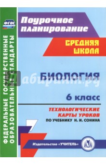 Биология. 6 класс. Технологические карты уроков по учебнику Н. И. Сонина. ФГОС