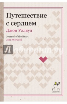 Джон Уэлвуд - Путешествие с сердцем обложка книги Джон Уэлвуд - Путешествие с сердцем обложка книги