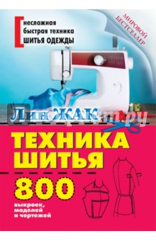 Лин Жак - Техника шитья обложка книги Лин Жак - Техника шитья обложка книги