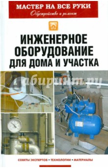 Инженерное оборудование для дома и участка - Евгений Колосов