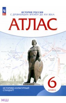 История России с древнейших времен до XVI века. 6 класс. Атлас. Историко-культурный стандарт обложка книги История России с древнейших времен до XVI века. 6 класс. Атлас. Историко-культурный стандарт обложка книги