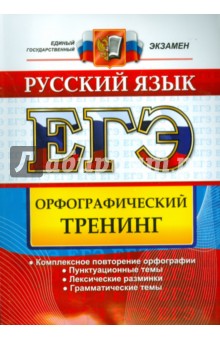 Елена Белова - ЕГЭ. Русский язык. Орфографический тренинг обложка книги Елена Белова - ЕГЭ. Русский язык. Орфографический тренинг обложка книги