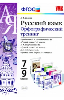 Белова, Белова - Русский язык. 7-9 классы. Орфографический тренинг. ФГОС обложка книги Белова, Белова - Русский язык. 7-9 классы. Орфографический тренинг. ФГОС обложка книги