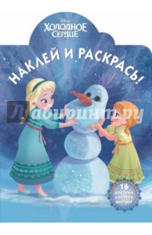 Холодное сердце. Наклей и раскрась (№14156) обложка книги Холодное сердце. Наклей и раскрась (№14156) обложка книги