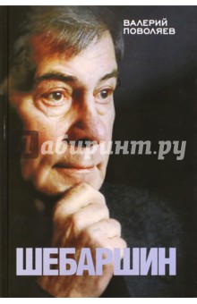 Шебаршин - Валерий Поволяев