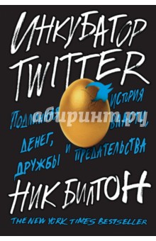 Ник Билтон - Инкубатор Twitter. Подлинная история денег, власти, дружбы и предательства обложка книги Ник Билтон - Инкубатор Twitter. Подлинная история денег, власти, дружбы и предательства обложка книги