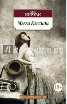 Мэгги Кэссиди - Джек Керуак
