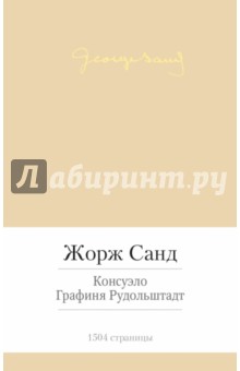 Жорж Санд - Консуэло. Графиня Рудольштадт обложка книги Жорж Санд - Консуэло. Графиня Рудольштадт обложка книги