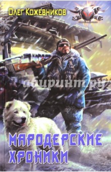 Олег Кожевников - Мародерские хроники обложка книги Олег Кожевников - Мародерские хроники обложка книги