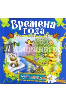 Времена года обложка книги Времена года обложка книги