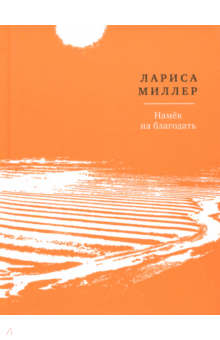 Намек на благодать - Лариса Миллер